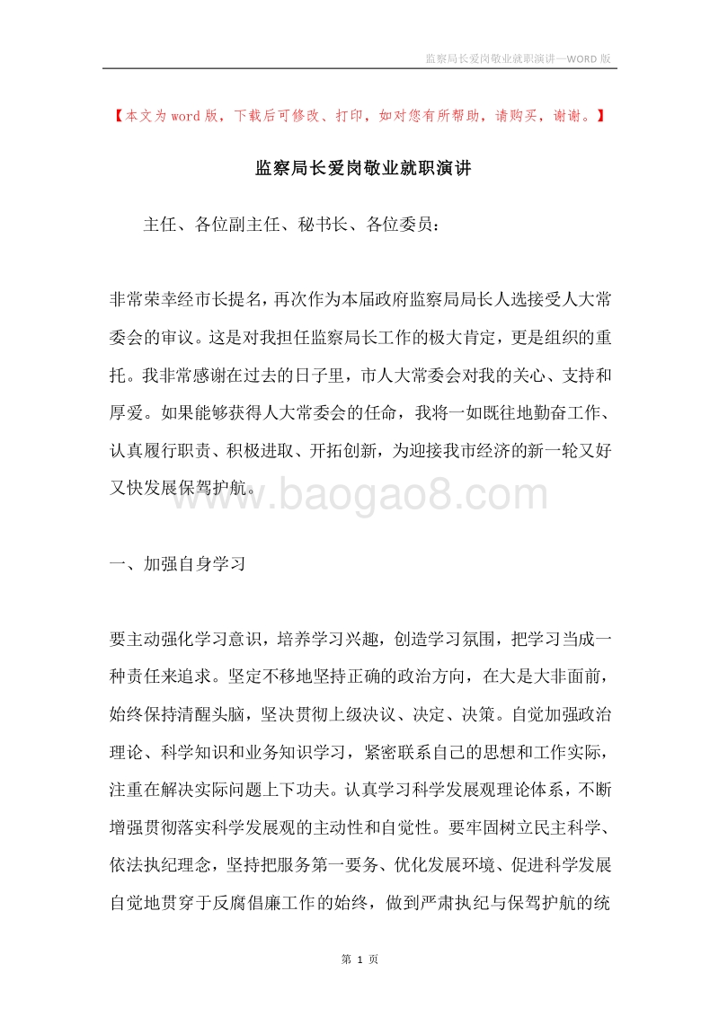 监察局长爱岗敬业就职演讲.docx_第1页