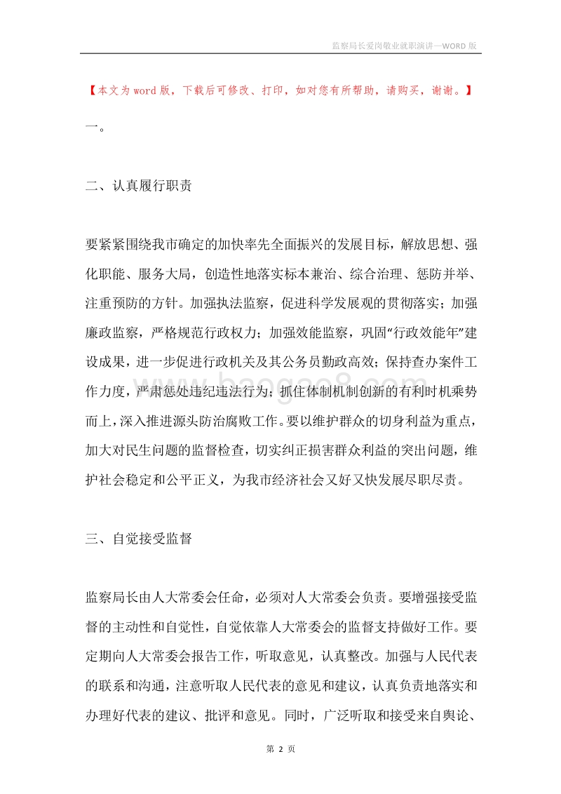 监察局长爱岗敬业就职演讲.docx_第2页