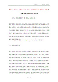 监察局长爱岗敬业就职演讲.docx
