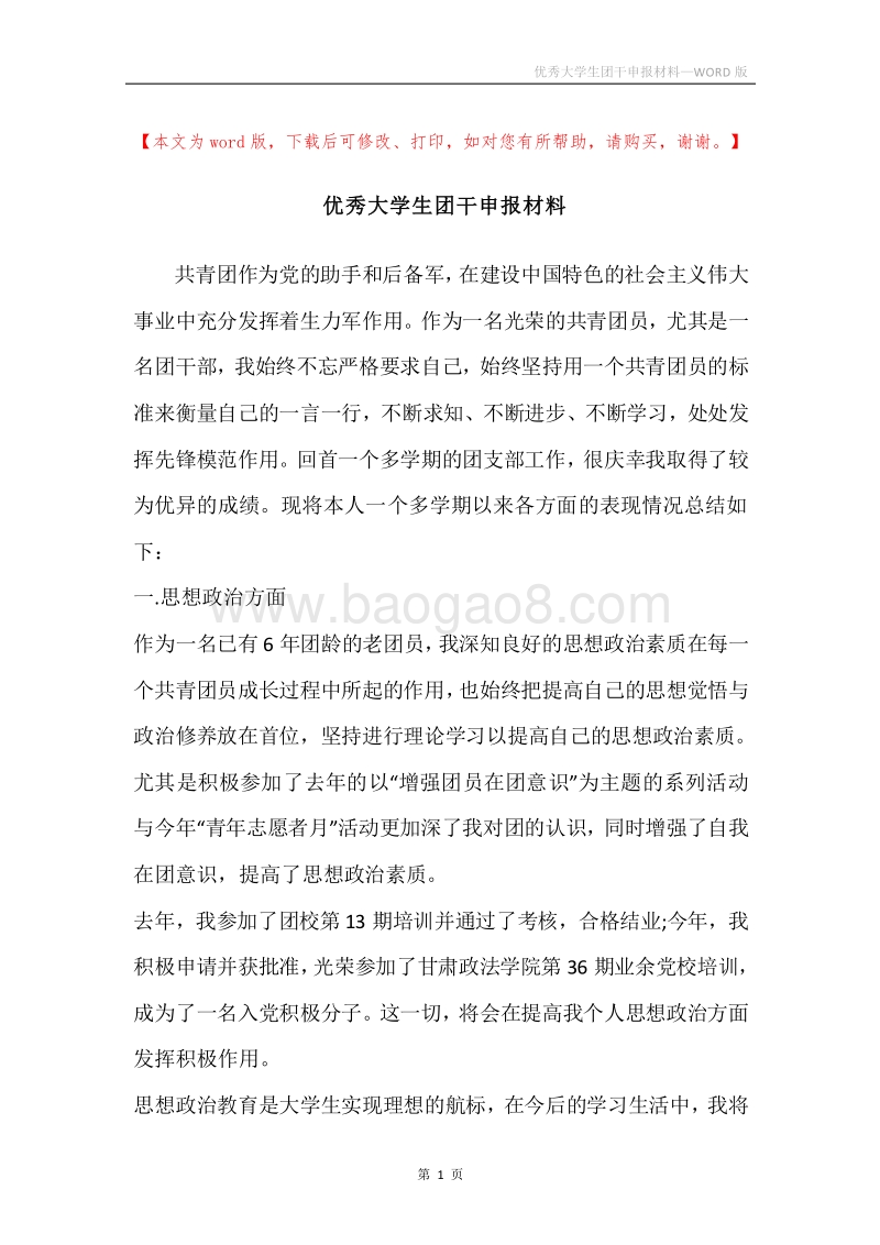 优秀大学生团干申报材料.docx_第1页