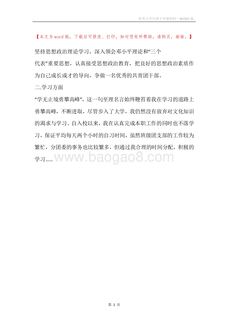 优秀大学生团干申报材料.docx_第2页