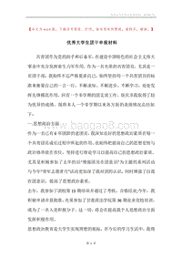 优秀大学生团干申报材料.docx