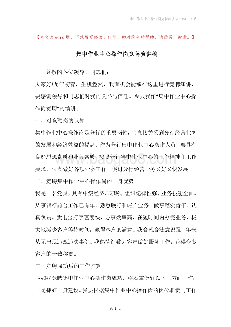 集中作业中心操作岗竞聘演讲稿.docx_第1页