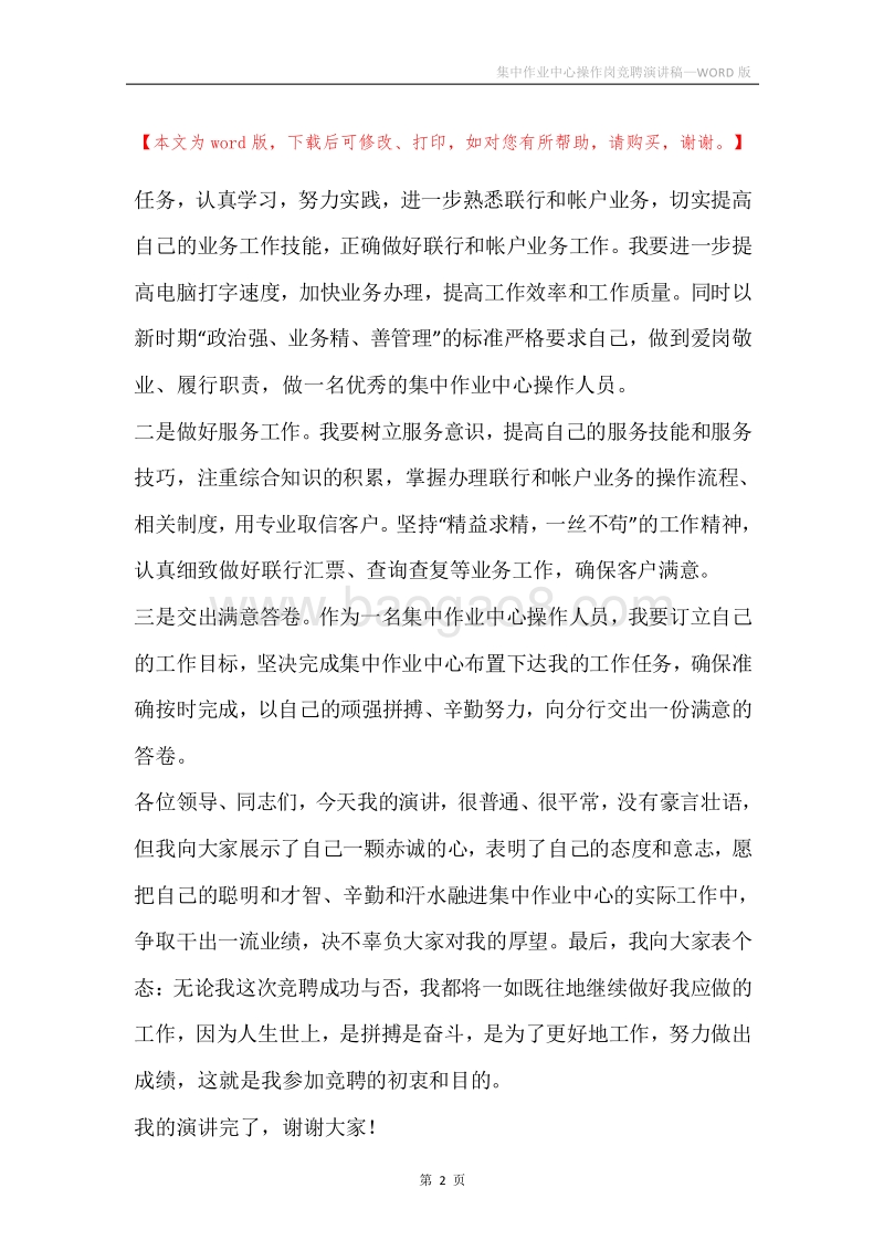 集中作业中心操作岗竞聘演讲稿.docx_第2页
