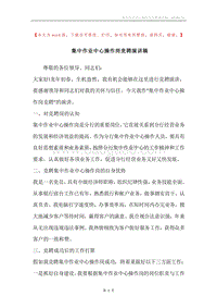 集中作业中心操作岗竞聘演讲稿.docx