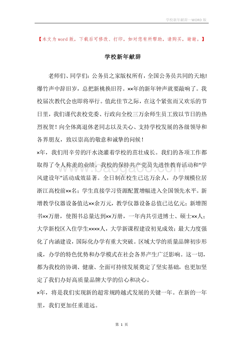 学校新年献辞.docx_第1页