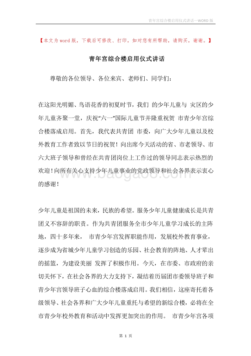 青年宫综合楼启用仪式讲话.docx_第1页