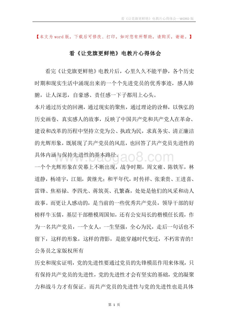 看《让党旗更鲜艳》电教片心得体会.docx_第1页