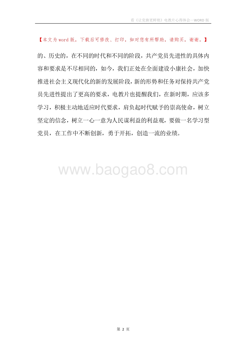看《让党旗更鲜艳》电教片心得体会.docx_第2页
