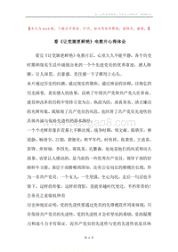 看《让党旗更鲜艳》电教片心得体会.docx