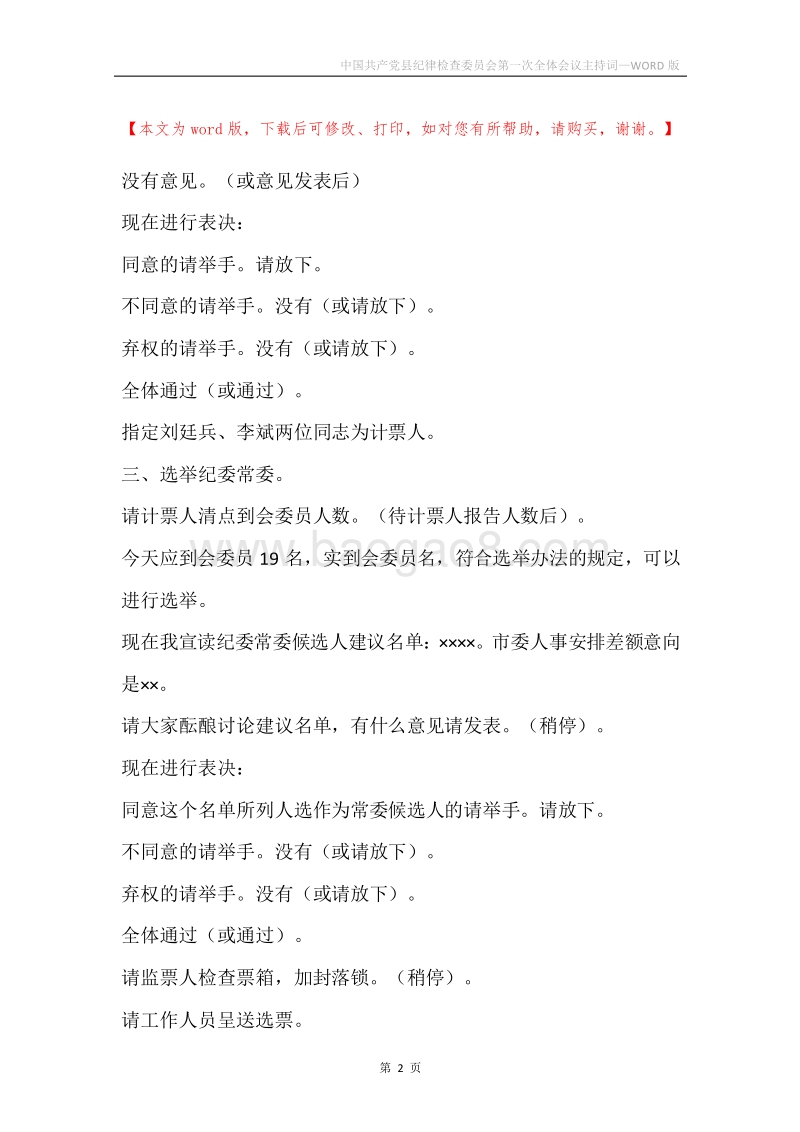 中国共产党县纪律检查委员会第一次全体会议主持词.docx_第2页
