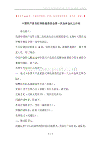中国共产党县纪律检查委员会第一次全体会议主持词.docx