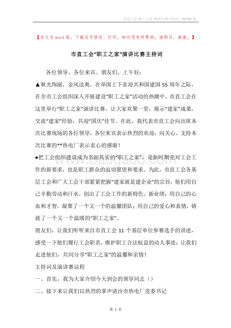 市直工会“职工之家”演讲比赛主持词.docx_第1页