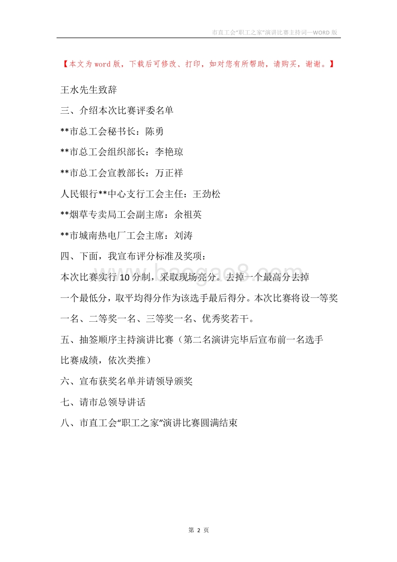 市直工会“职工之家”演讲比赛主持词.docx_第2页