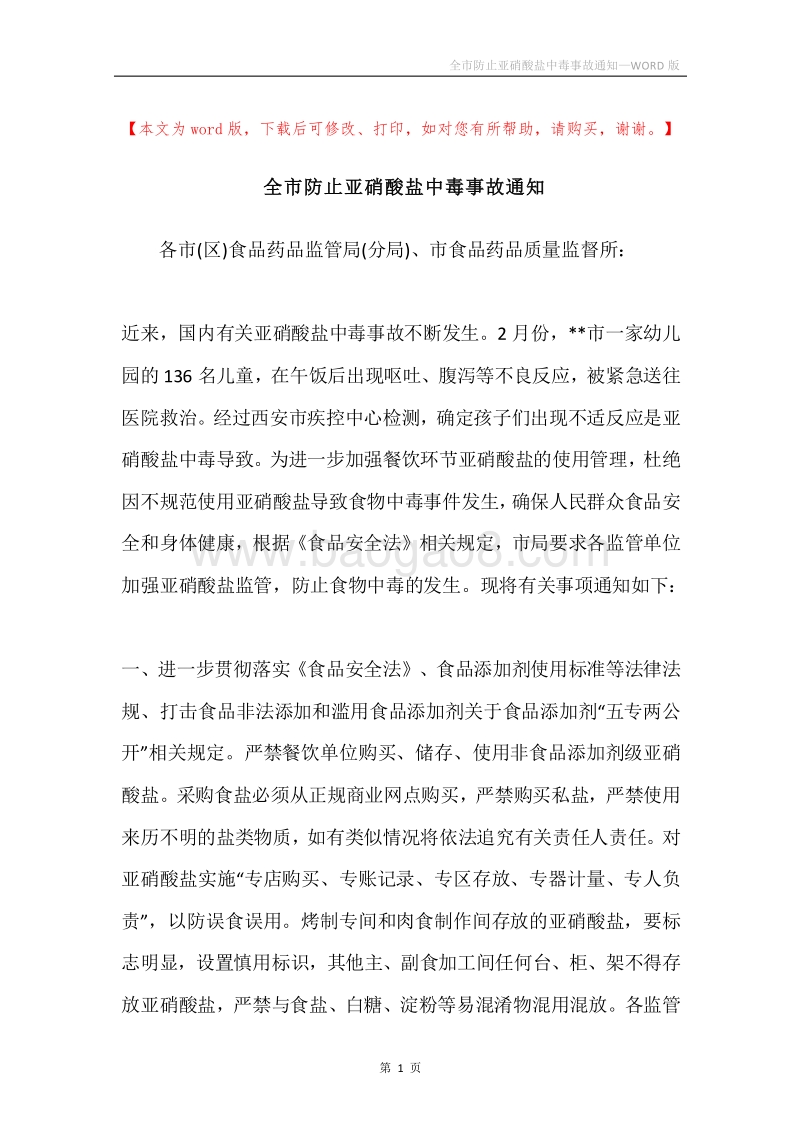 全市防止亚硝酸盐中毒事故通知.docx_第1页
