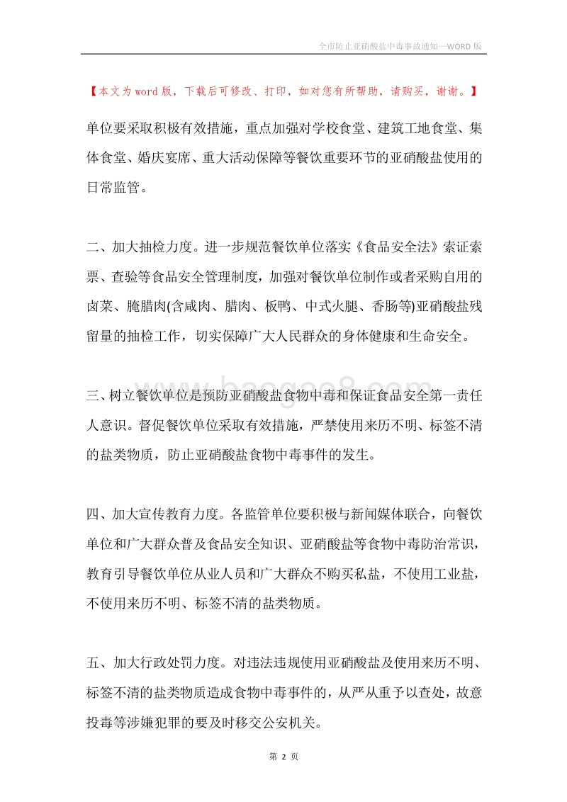 全市防止亚硝酸盐中毒事故通知.docx_第2页