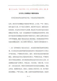全市防止亚硝酸盐中毒事故通知.docx