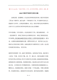 2019年教师节教师代表发言稿.docx