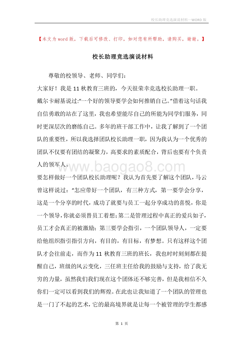 校长助理竞选演说材料.docx_第1页
