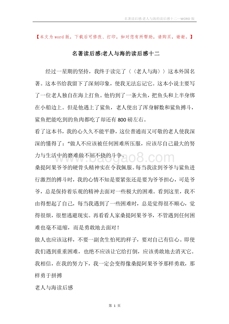 名著读后感-老人与海的读后感十二.docx_第1页