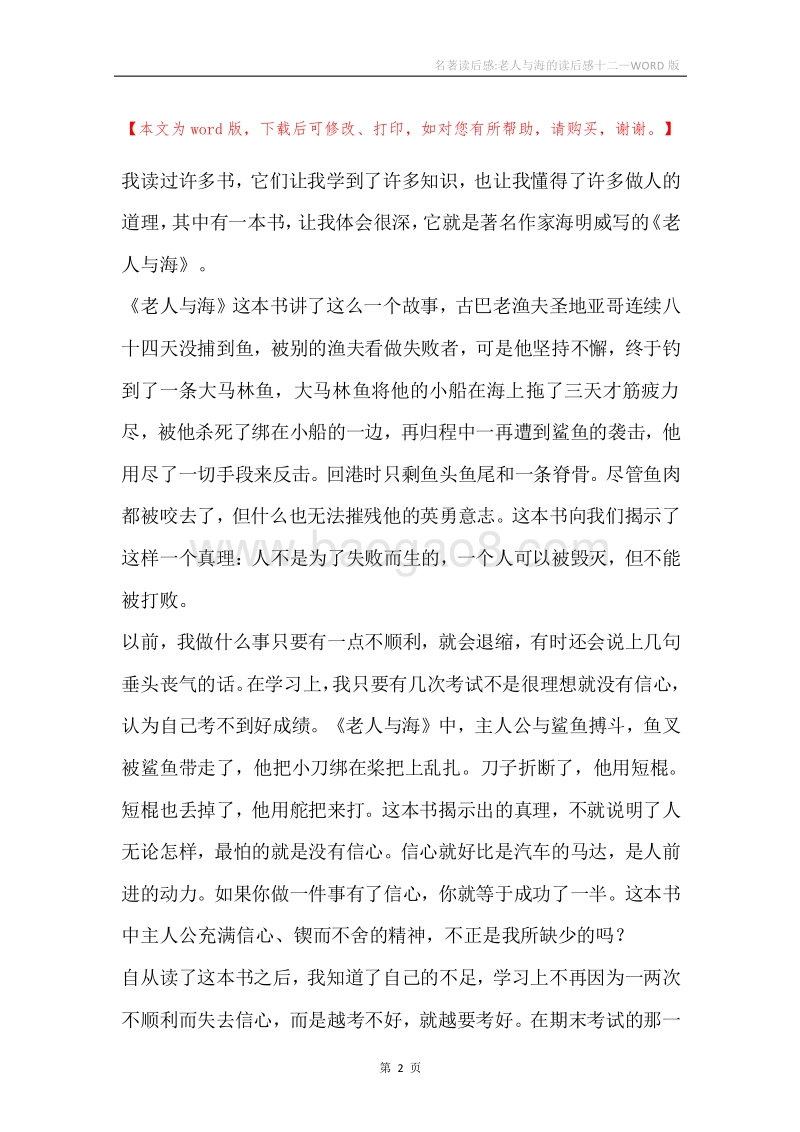 名著读后感-老人与海的读后感十二.docx_第2页