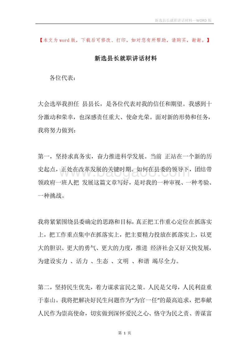 新选县长就职讲话材料.docx_第1页