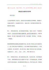 新选县长就职讲话材料.docx