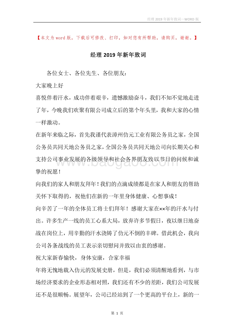 经理2019年新年致词.docx_第1页
