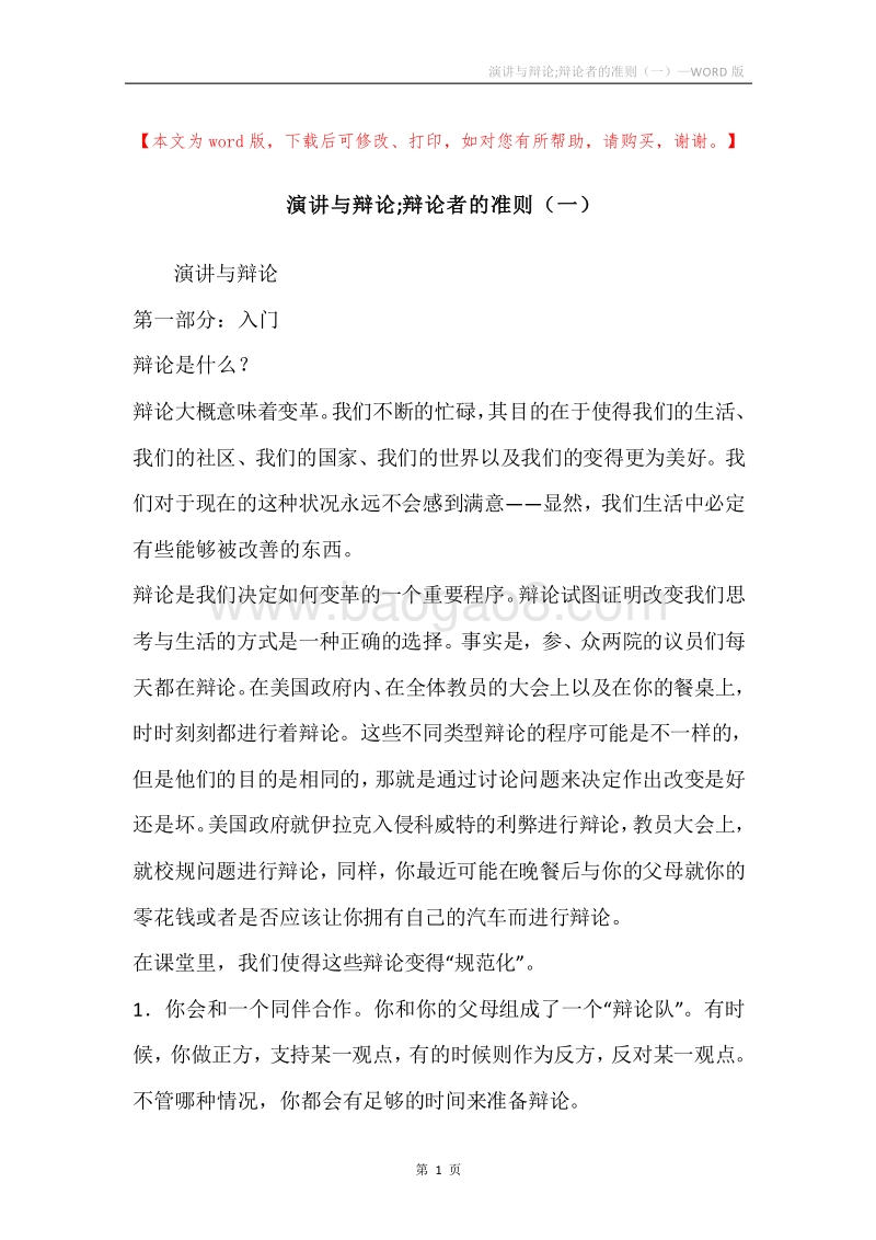 演讲与辩论;辩论者的准则（一）.docx_第1页