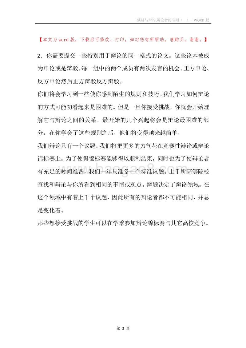 演讲与辩论;辩论者的准则（一）.docx_第2页