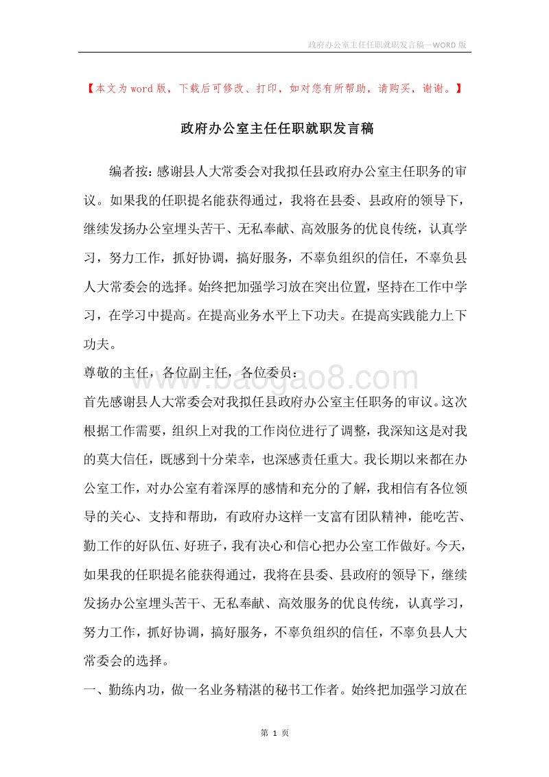 政府办公室主任任职就职发言稿.docx_第1页