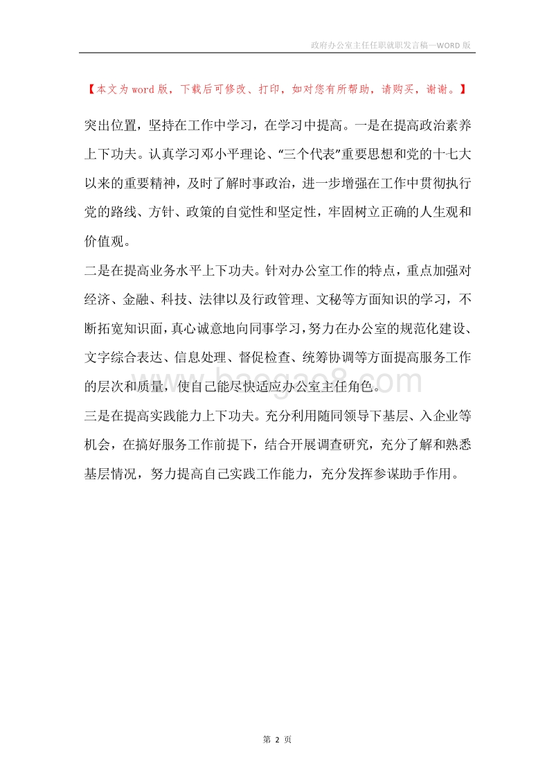 政府办公室主任任职就职发言稿.docx_第2页