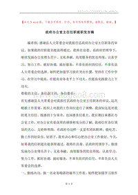 政府办公室主任任职就职发言稿.docx