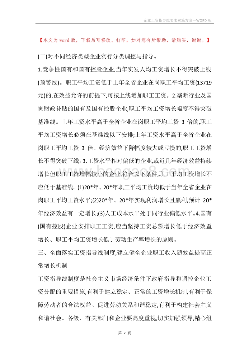企业工资指导线要求实施方案.docx_第2页