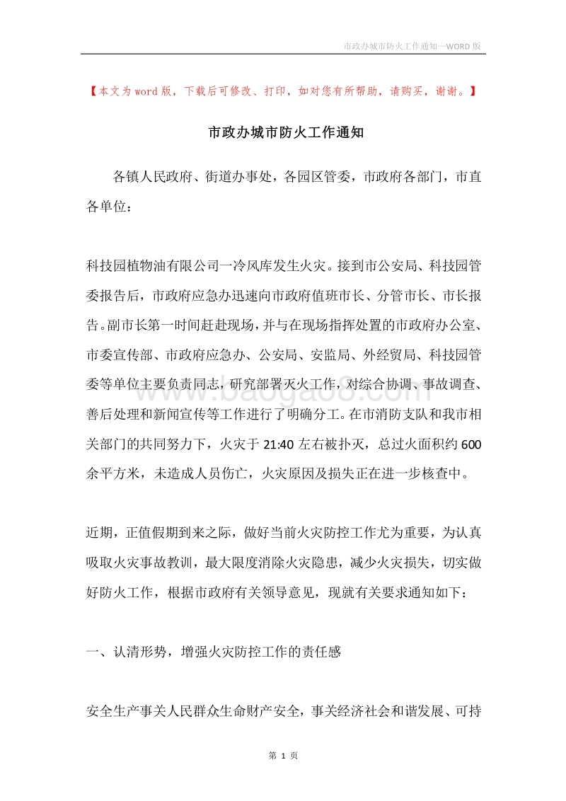 市政办城市防火工作通知.docx_第1页