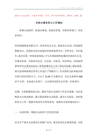 市政办城市防火工作通知.docx