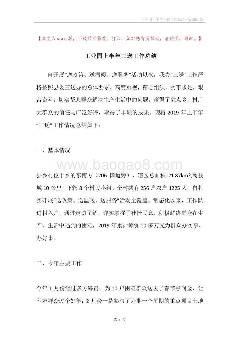 工业园上半年三送工作总结.docx_第1页