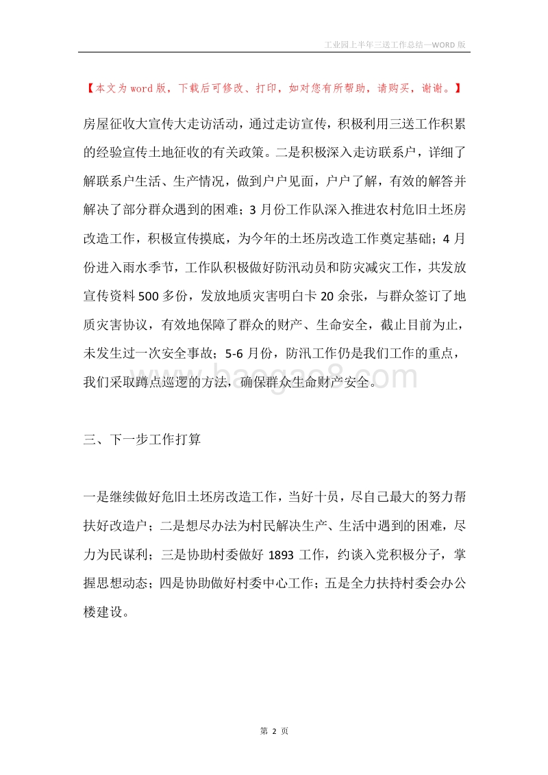 工业园上半年三送工作总结.docx_第2页