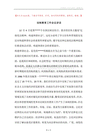 法制教育工作会议讲话.docx