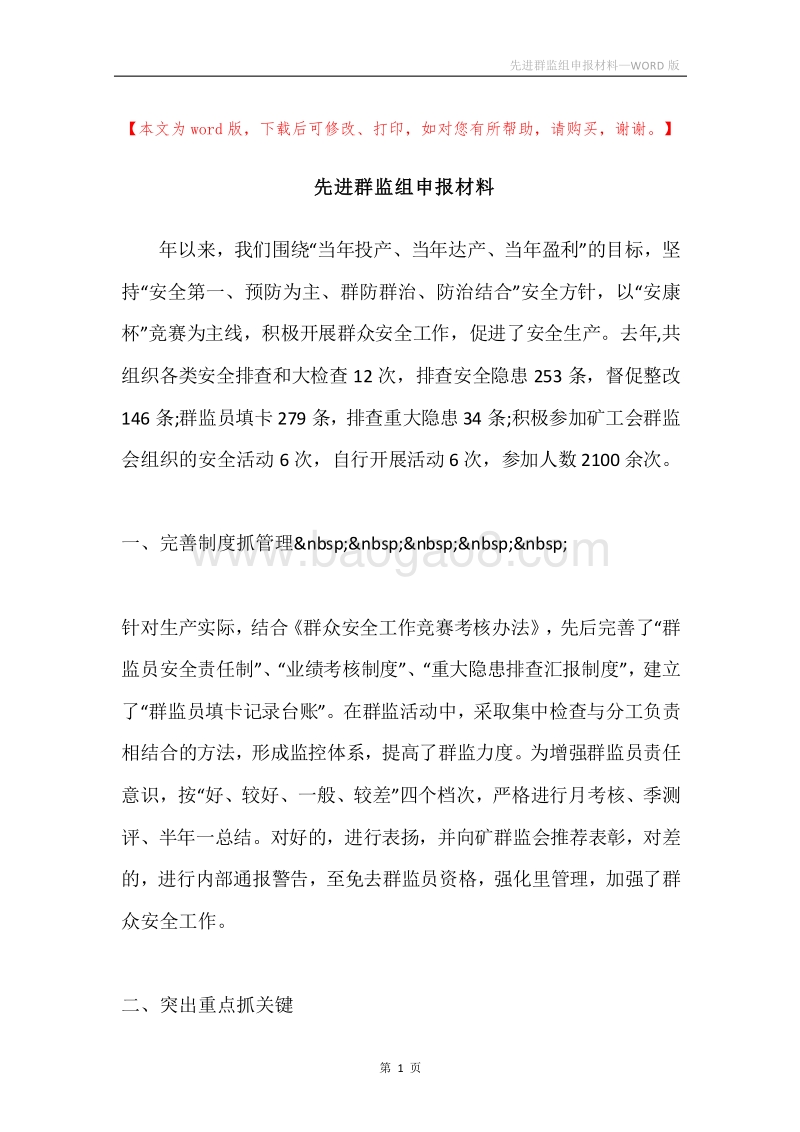 先进群监组申报材料.docx_第1页