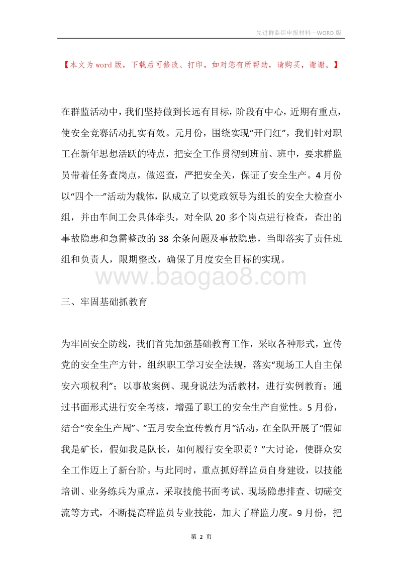 先进群监组申报材料.docx_第2页