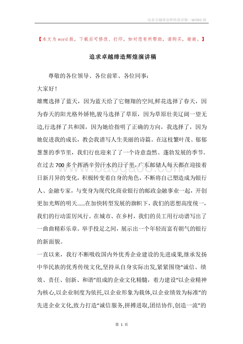 追求卓越缔造辉煌演讲稿.docx_第1页