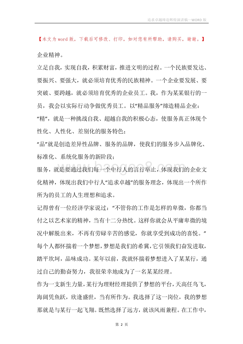 追求卓越缔造辉煌演讲稿.docx_第2页