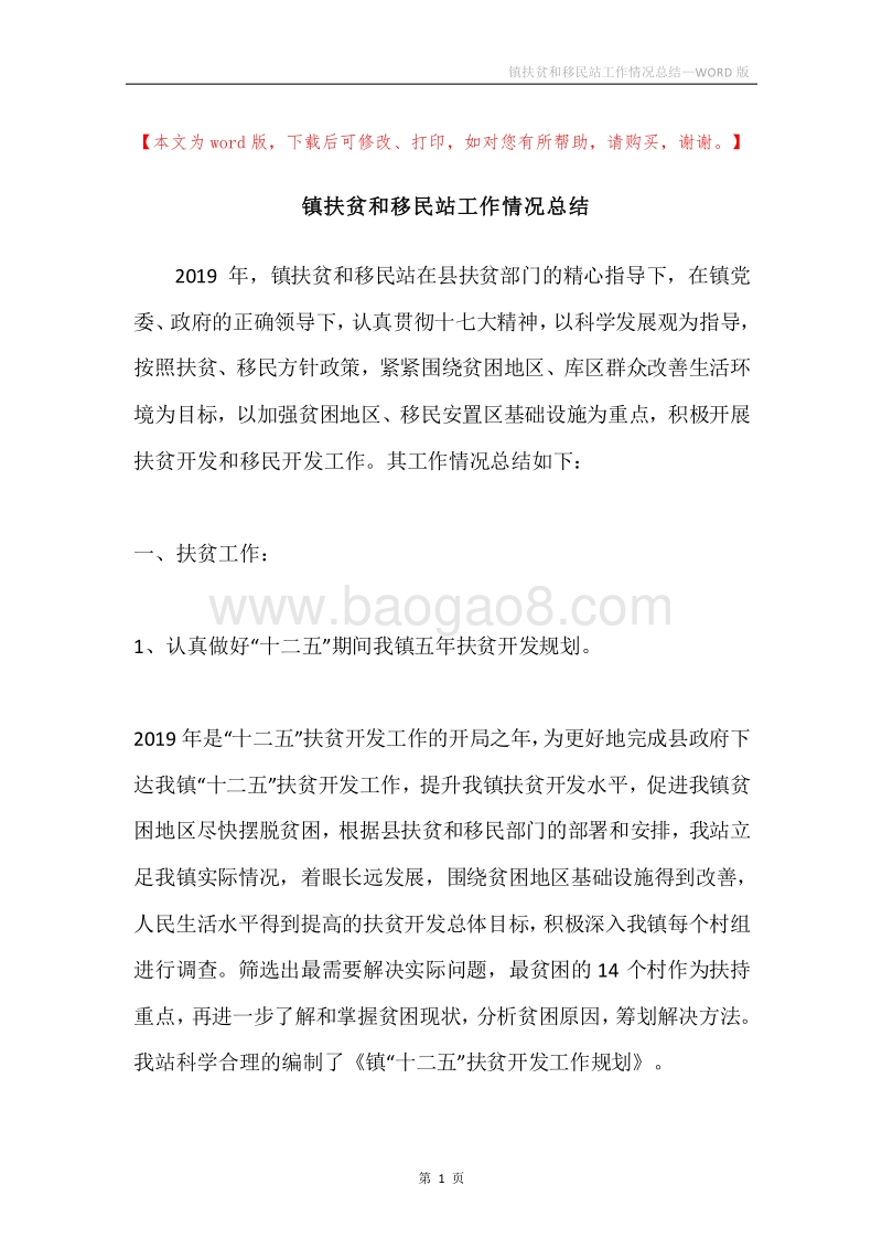 镇扶贫和移民站工作情况总结.docx_第1页