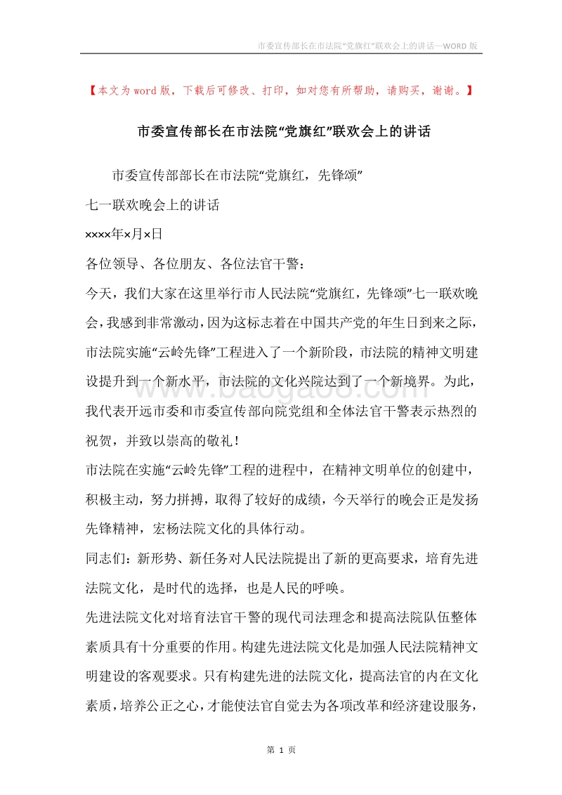 市委宣传部长在市法院“党旗红”联欢会上的讲话.docx_第1页