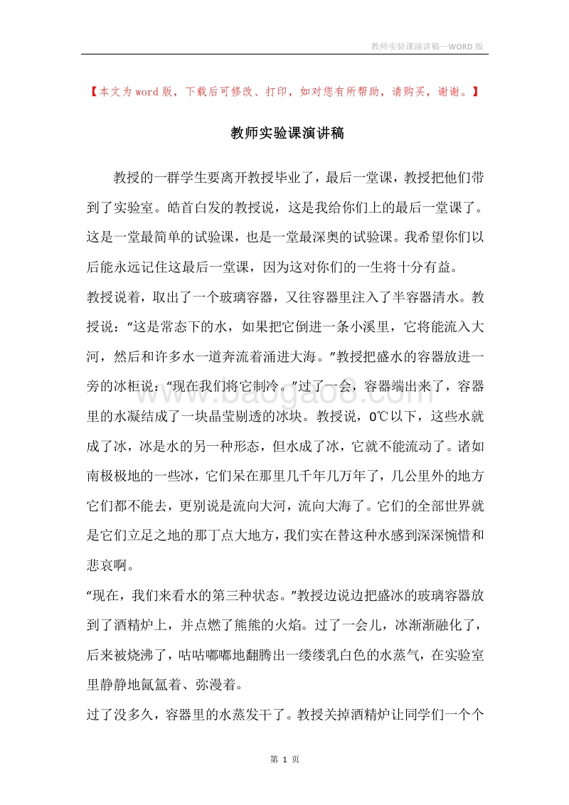 教师实验课演讲稿.docx_第1页