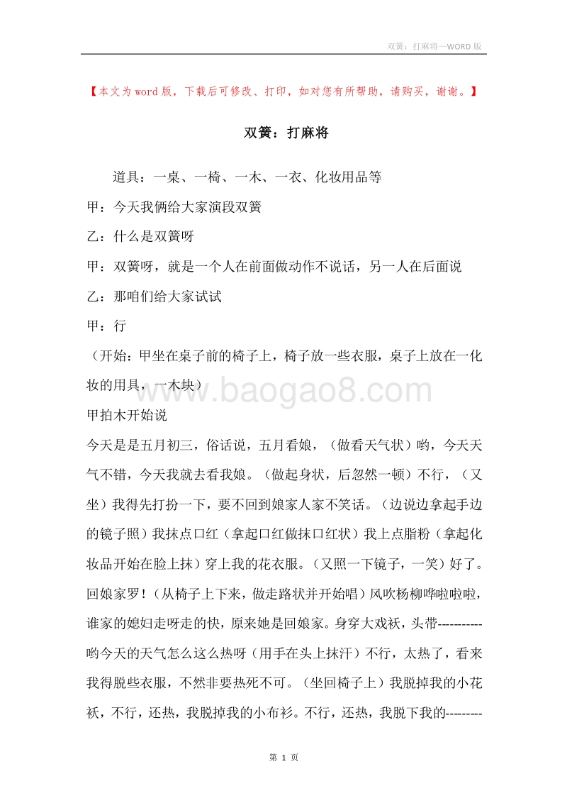 双簧：打麻将.docx_第1页