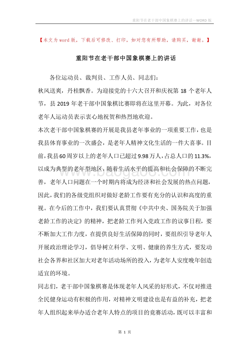 重阳节在老干部中国象棋赛上的讲话.docx_第1页