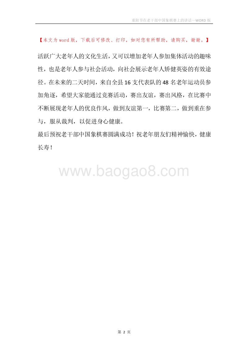 重阳节在老干部中国象棋赛上的讲话.docx_第2页