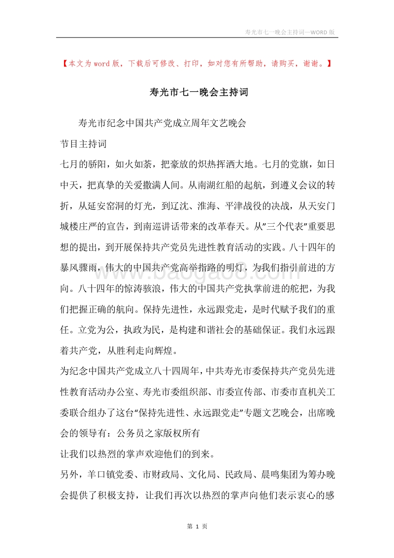 寿光市七一晚会主持词.docx_第1页